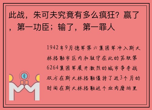 此战,朱可夫究竟有多么疯狂?赢了,第一功臣;输了,第一罪人