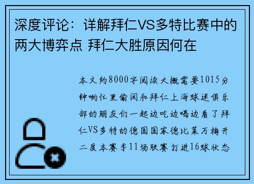 深度评论：详解拜仁VS多特比赛中的两大博弈点 拜仁大胜原因何在