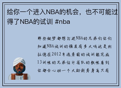 给你一个进入NBA的机会,也不可能过得了NBA的试训 #nba