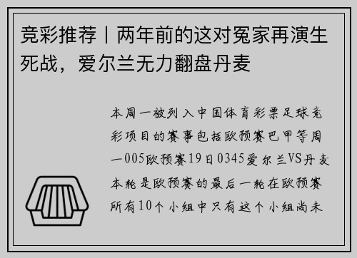 竞彩推荐丨两年前的这对冤家再演生死战，爱尔兰无力翻盘丹麦