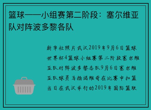 篮球——小组赛第二阶段：塞尔维亚队对阵波多黎各队