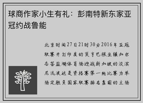球商作家小生有礼:彭南特新东家亚冠约战鲁能