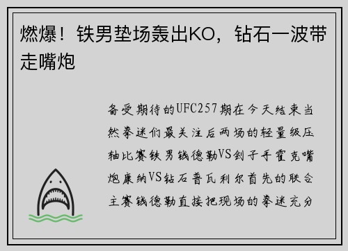 燃爆！铁男垫场轰出KO，钻石一波带走嘴炮