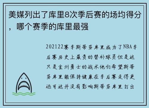 美媒列出了库里8次季后赛的场均得分，哪个赛季的库里最强