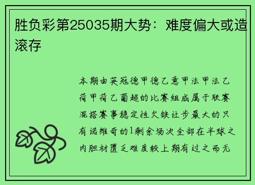 胜负彩第25035期大势:难度偏大或造滚存