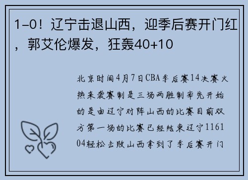 1-0！辽宁击退山西，迎季后赛开门红，郭艾伦爆发，狂轰40+10