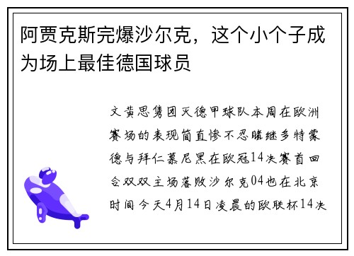 阿贾克斯完爆沙尔克,这个小个子成为场上最佳德国球员
