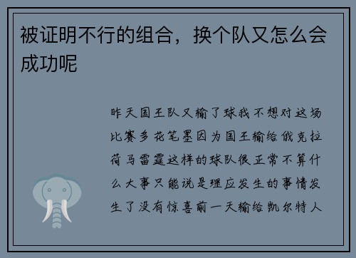被证明不行的组合，换个队又怎么会成功呢