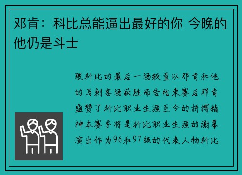 邓肯：科比总能逼出最好的你 今晚的他仍是斗士