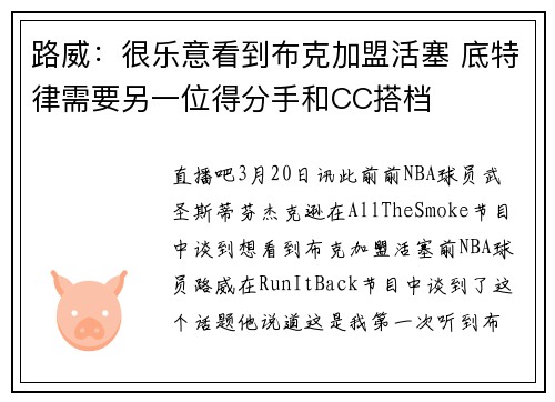路威:很乐意看到布克加盟活塞 底特律需要另一位得分手和CC搭档