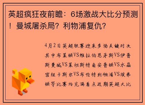 英超疯狂夜前瞻:6场激战大比分预测!曼城屠杀局?利物浦复仇?