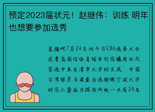 预定2023届状元！赵继伟：训练 明年也想要参加选秀