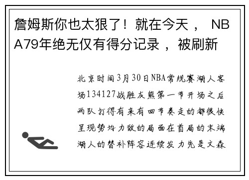 詹姆斯你也太狠了！就在今天 ， NBA79年绝无仅有得分记录 ，被刷新