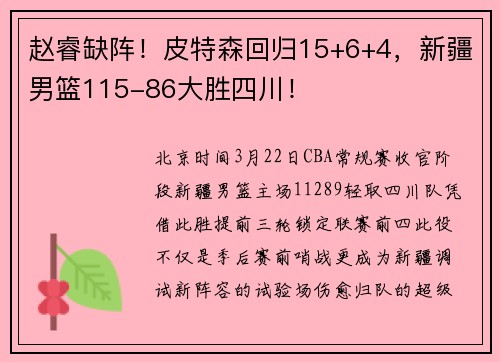 赵睿缺阵！皮特森回归15+6+4，新疆男篮115-86大胜四川！