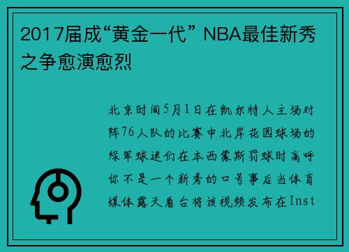 2017届成“黄金一代” NBA最佳新秀之争愈演愈烈
