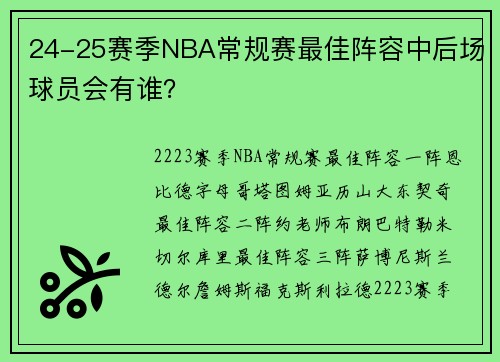 24-25赛季NBA常规赛最佳阵容中后场球员会有谁?