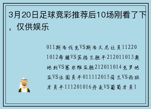 3月20日足球竞彩推荐后10场刚看了下，仅供娱乐