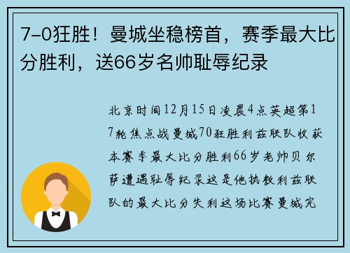 7-0狂胜!曼城坐稳榜首,赛季最大比分胜利,送66岁名帅耻辱纪录