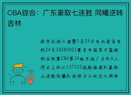 CBA综合:广东豪取七连胜 同曦逆转吉林