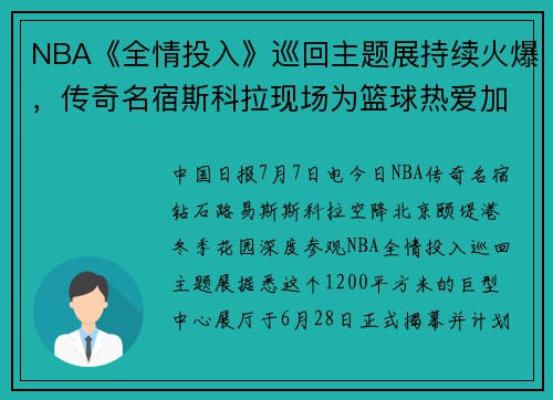 NBA《全情投入》巡回主题展持续火爆,传奇名宿斯科拉现场为篮球热爱加持