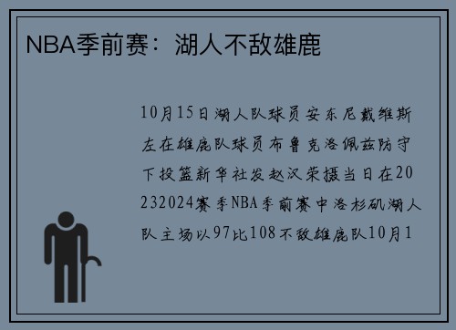 NBA季前赛：湖人不敌雄鹿
