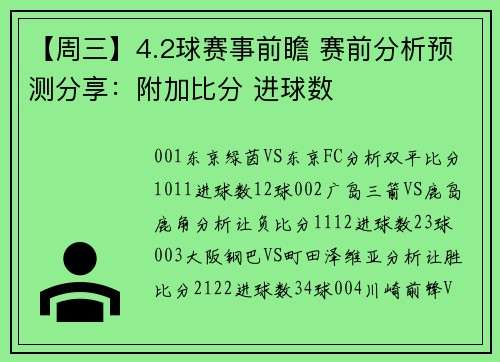 【周三】4.2球赛事前瞻 赛前分析预测分享：附加比分 进球数