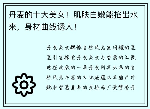 丹麦的十大美女！肌肤白嫩能掐出水来，身材曲线诱人！