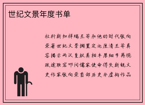世纪文景年度书单