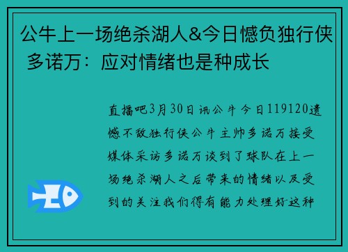 公牛上一场绝杀湖人&今日憾负独行侠 多诺万：应对情绪也是种成长