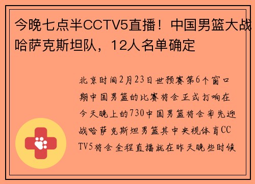 今晚七点半CCTV5直播！中国男篮大战哈萨克斯坦队，12人名单确定