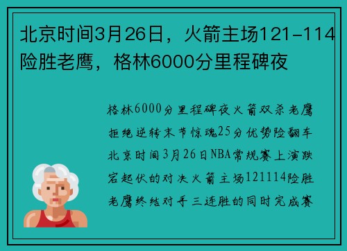 北京时间3月26日,火箭主场121-114险胜老鹰,格林6000分里程碑夜