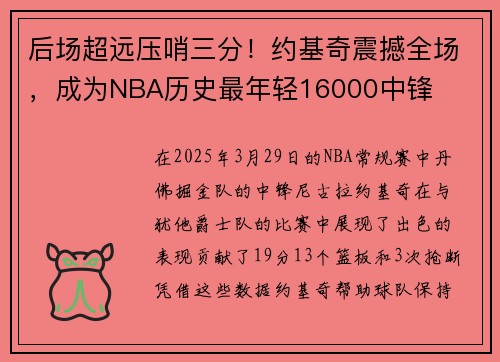 后场超远压哨三分！约基奇震撼全场，成为NBA历史最年轻16000中锋