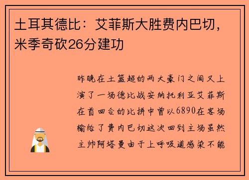 土耳其德比:艾菲斯大胜费内巴切,米季奇砍26分建功