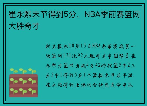 崔永熙末节得到5分，NBA季前赛篮网大胜奇才