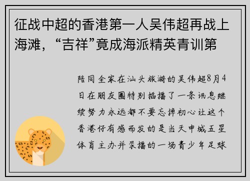 征战中超的香港第一人吴伟超再战上海滩，“吉祥”竟成海派精英青训第三极？