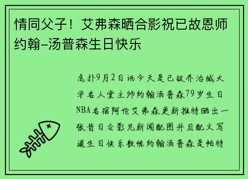 情同父子！艾弗森晒合影祝已故恩师约翰-汤普森生日快乐