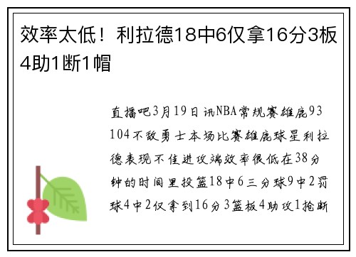 效率太低!利拉德18中6仅拿16分3板4助1断1帽