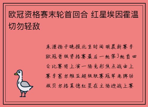 欧冠资格赛末轮首回合 红星埃因霍温切勿轻敌
