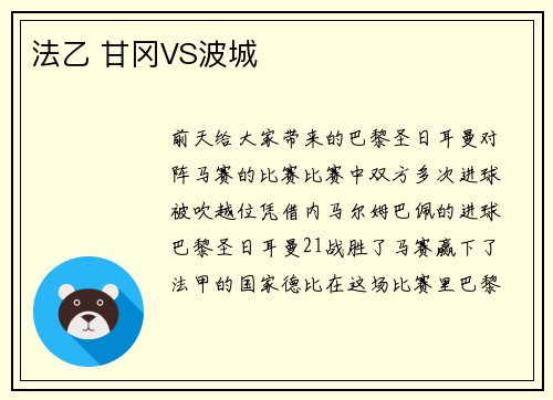 法乙 甘冈VS波城