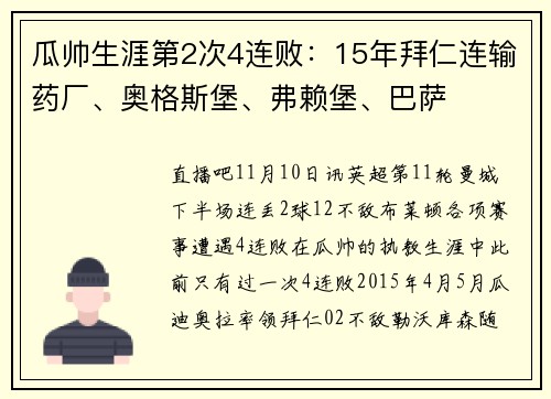 瓜帅生涯第2次4连败：15年拜仁连输药厂、奥格斯堡、弗赖堡、巴萨