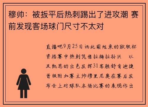 穆帅：被扳平后热刺踢出了进攻潮 赛前发现客场球门尺寸不太对