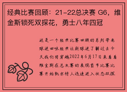 经典比赛回顾：21-22总决赛 G6，维金斯锁死双探花，勇士八年四冠