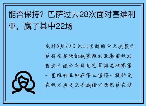 能否保持？巴萨过去28次面对塞维利亚，赢了其中22场