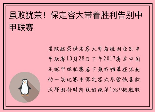虽败犹荣！保定容大带着胜利告别中甲联赛