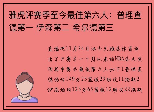雅虎评赛季至今最佳第六人：普理查德第一 伊森第二 希尔德第三