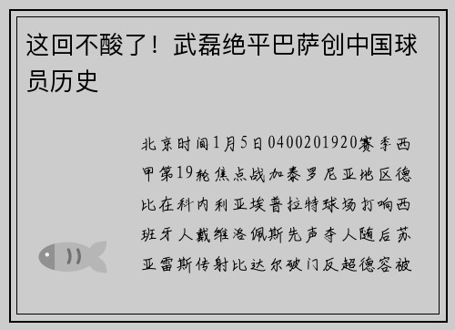 这回不酸了！武磊绝平巴萨创中国球员历史