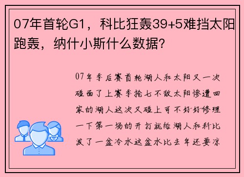 07年首轮G1，科比狂轰39+5难挡太阳跑轰，纳什小斯什么数据？