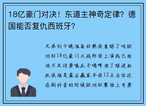 18亿豪门对决！东道主神奇定律？德国能否复仇西班牙？