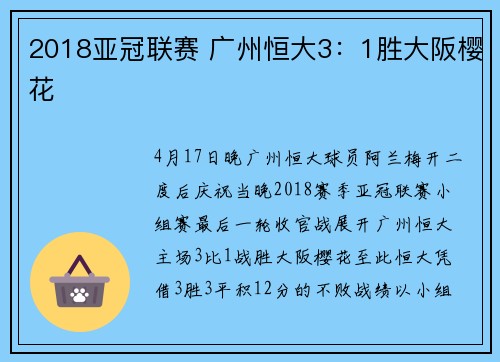 2018亚冠联赛 广州恒大3：1胜大阪樱花