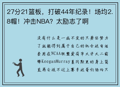 27分21篮板，打破44年纪录！场均2.8帽！冲击NBA？太励志了啊